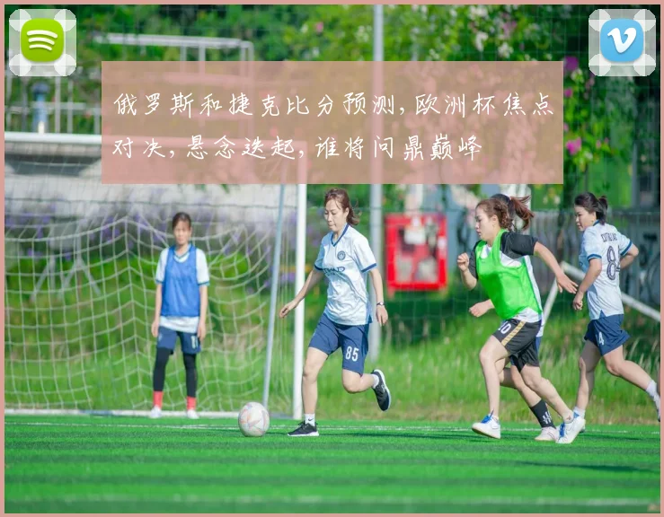 俄罗斯和捷克比分预测,欧洲杯焦点对决,悬念迭起,谁将问鼎巅峰