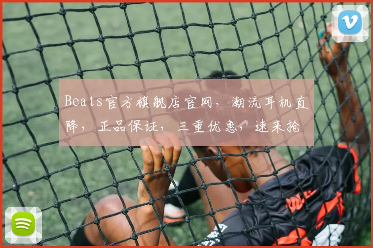 Beats官方旗舰店官网，潮流耳机直降，正品保证，三重优惠，速来抢购