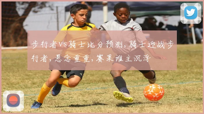 步行者vs骑士比分预测,骑士迎战步行者,悬念重重,赛果谁主沉浮