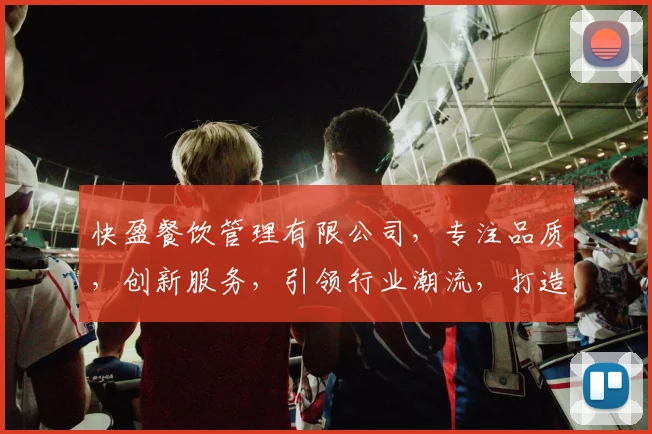 快盈餐饮管理有限公司，专注品质，创新服务，引领行业潮流，打造健康美食新体验