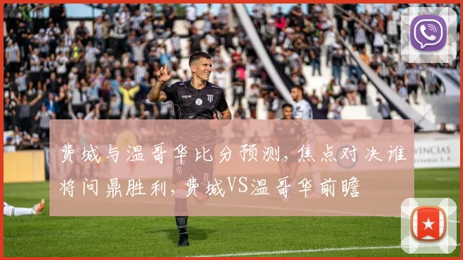 费城与温哥华比分预测,焦点对决谁将问鼎胜利,费城VS温哥华前瞻